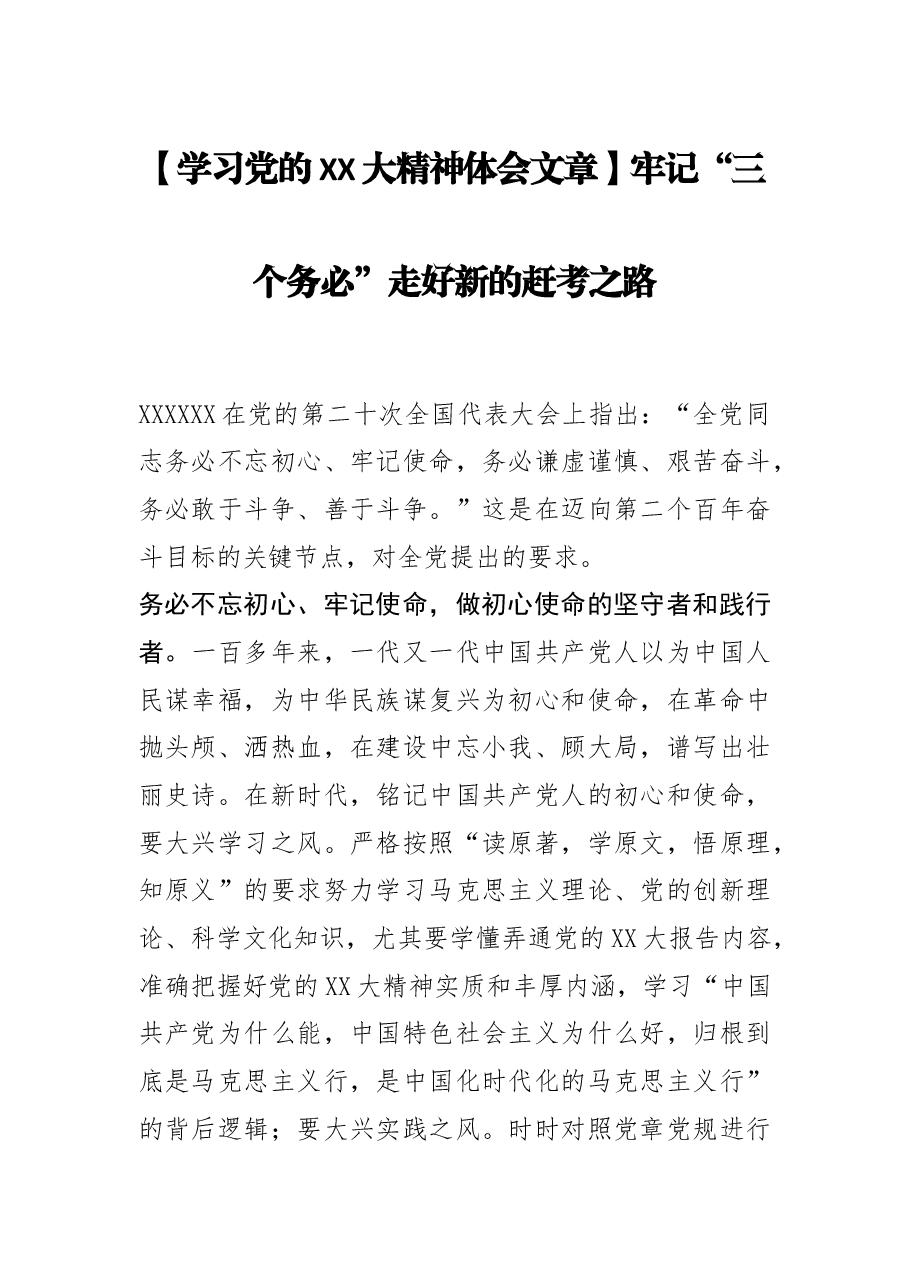 【学习党的二十大精神体会文章】牢记“三个务必” 走好新的赶考之路.docx,第1页预览