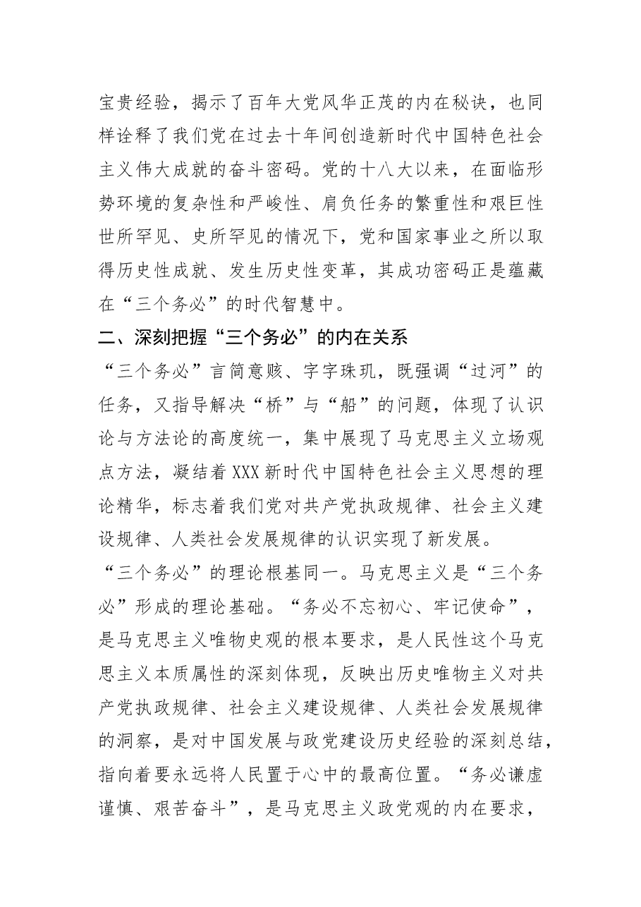 【学习党的二十大精神体会文章】“三个务必”的深刻内涵和重大意义.docx,第3页预览