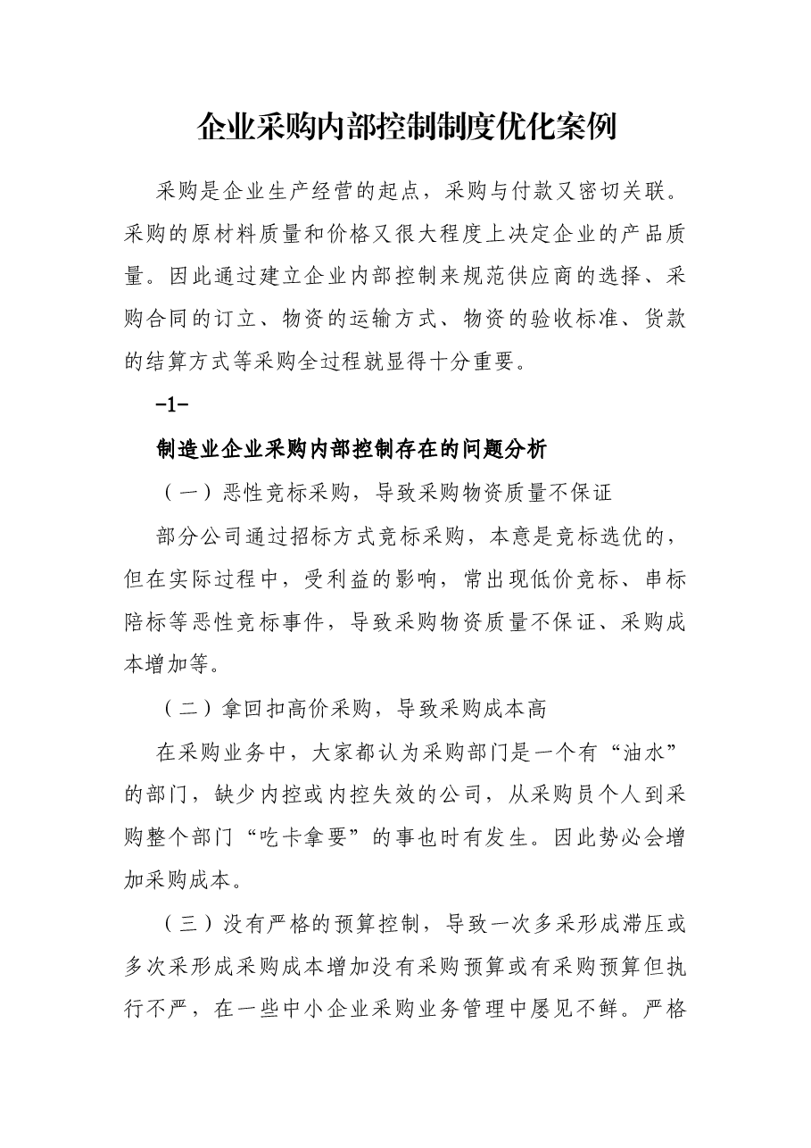 企业采购内部控制制度优化案例.docx,第1页预览