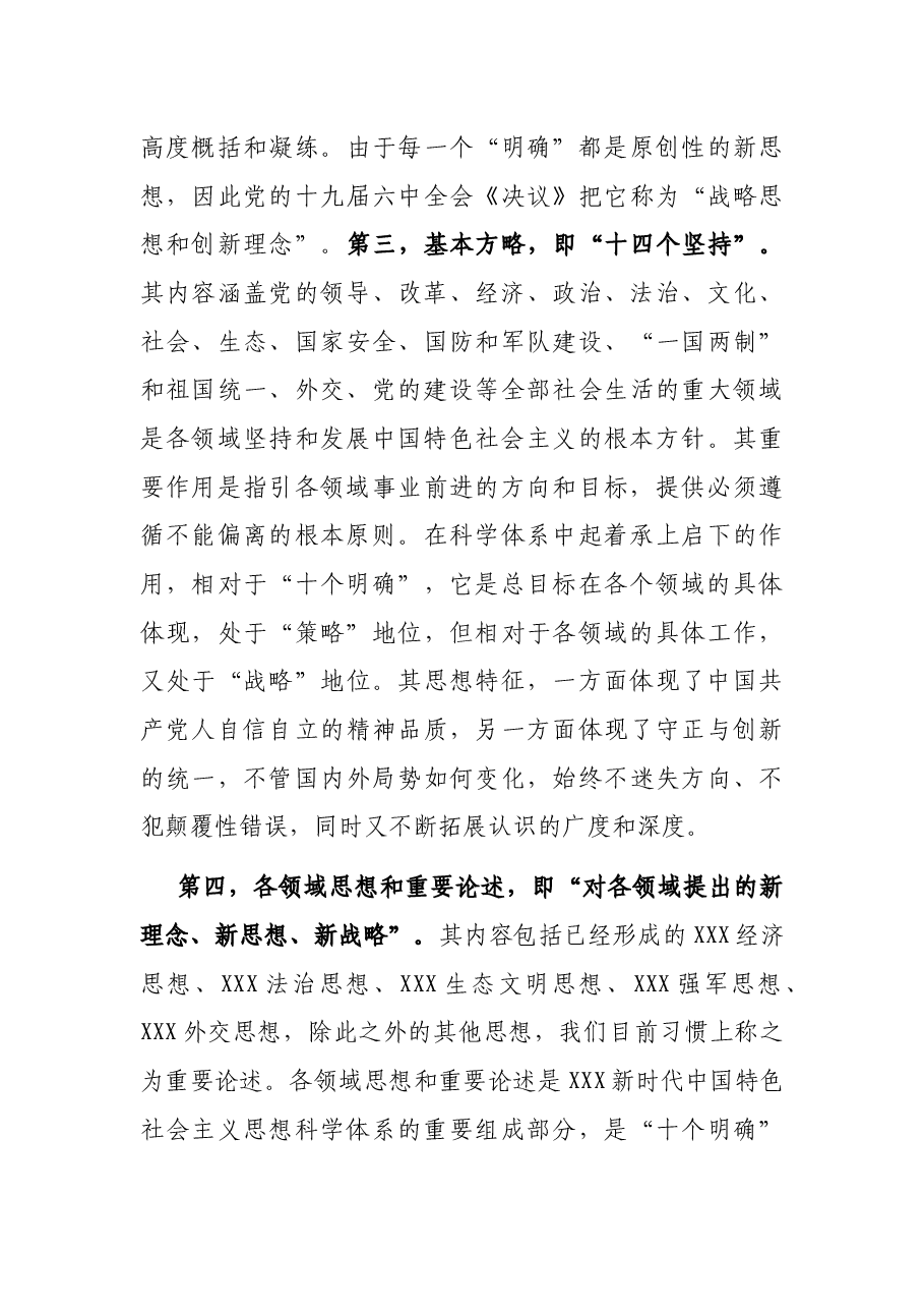 党课讲稿:在“三真”下功夫、花精力 将加强党的创新理论武装进行到底.docx,第3页预览