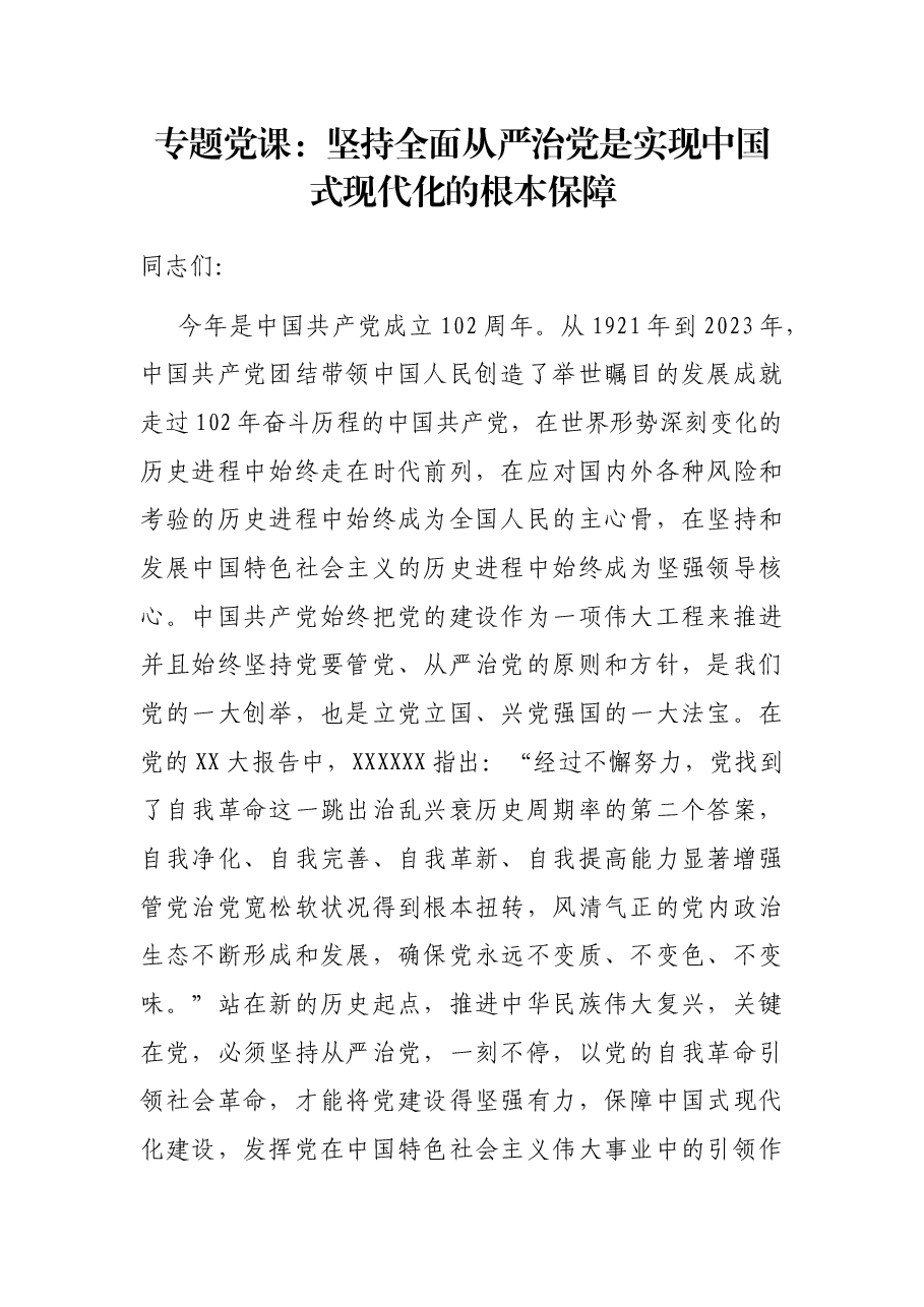 专题党课:坚持全面从严治党是实现中国式现代化的根本保障.docx,第1页预览