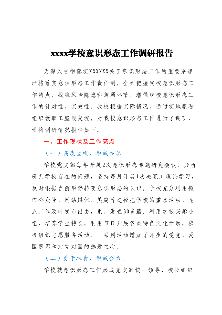 xxxx意识形态工作调研报告.docx,第1页预览