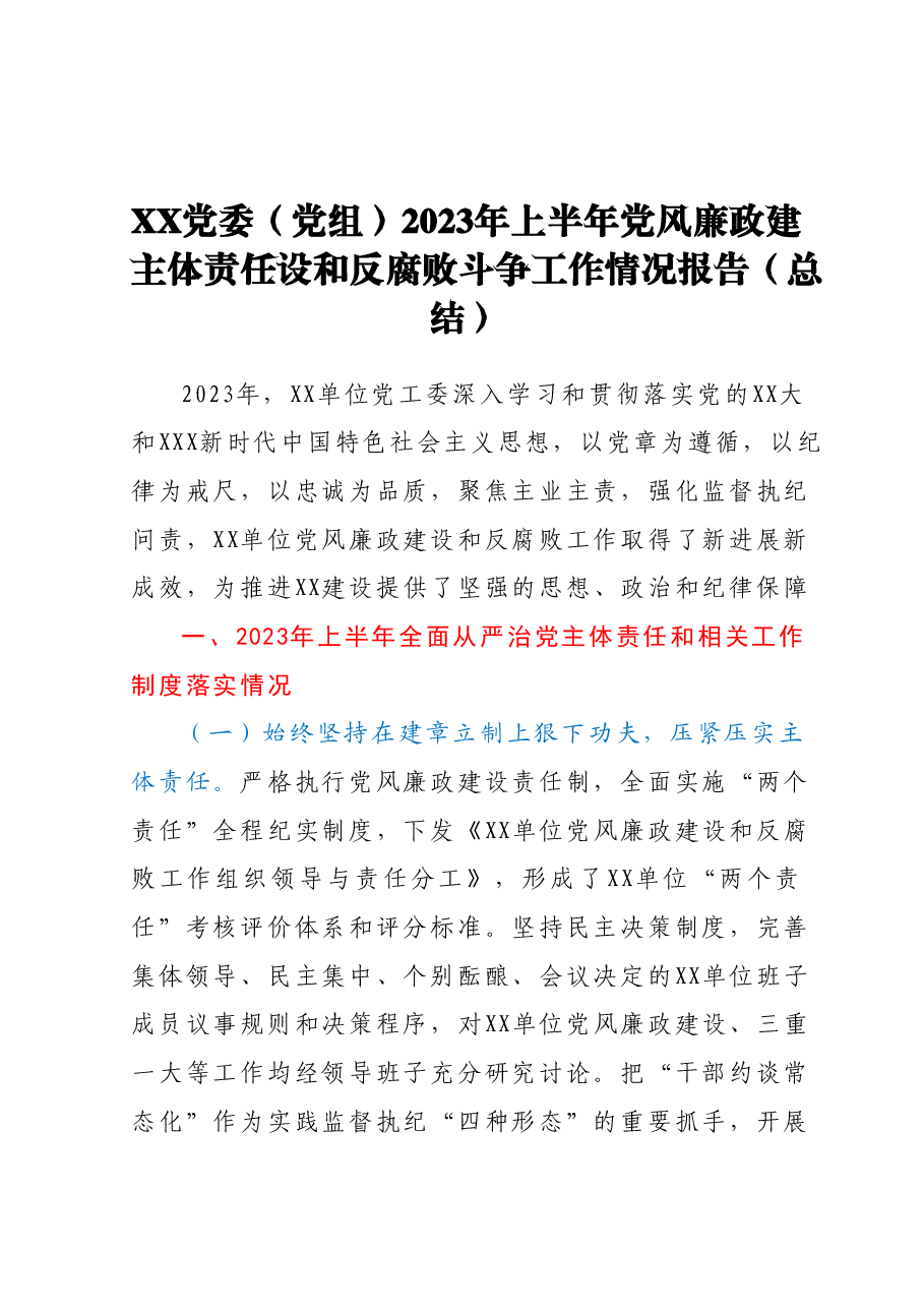 XX党委(党组)2023年上半年党风廉政建主体责任设和反腐败斗争工作情况报告(总结).docx,第1页预览
