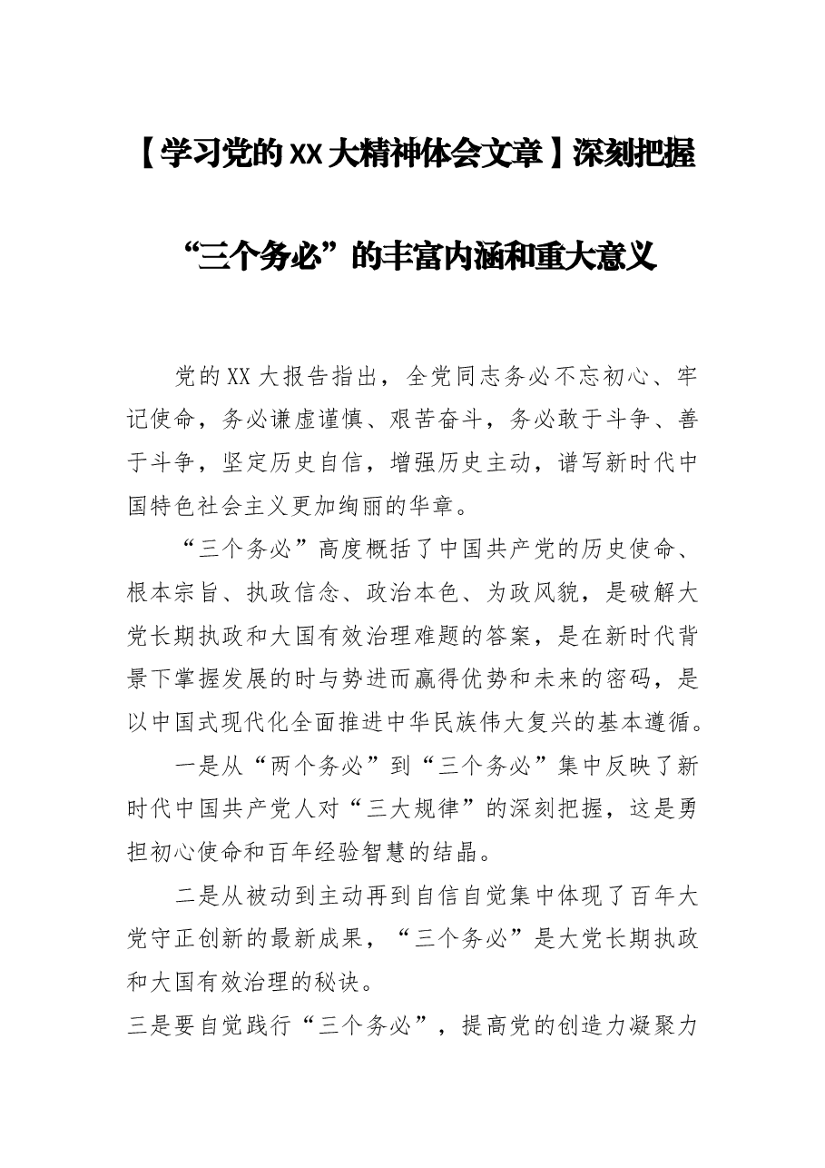 【学习党的二十大精神体会文章】深刻把握“三个务必”的丰富内涵和重大意义.docx,第1页预览