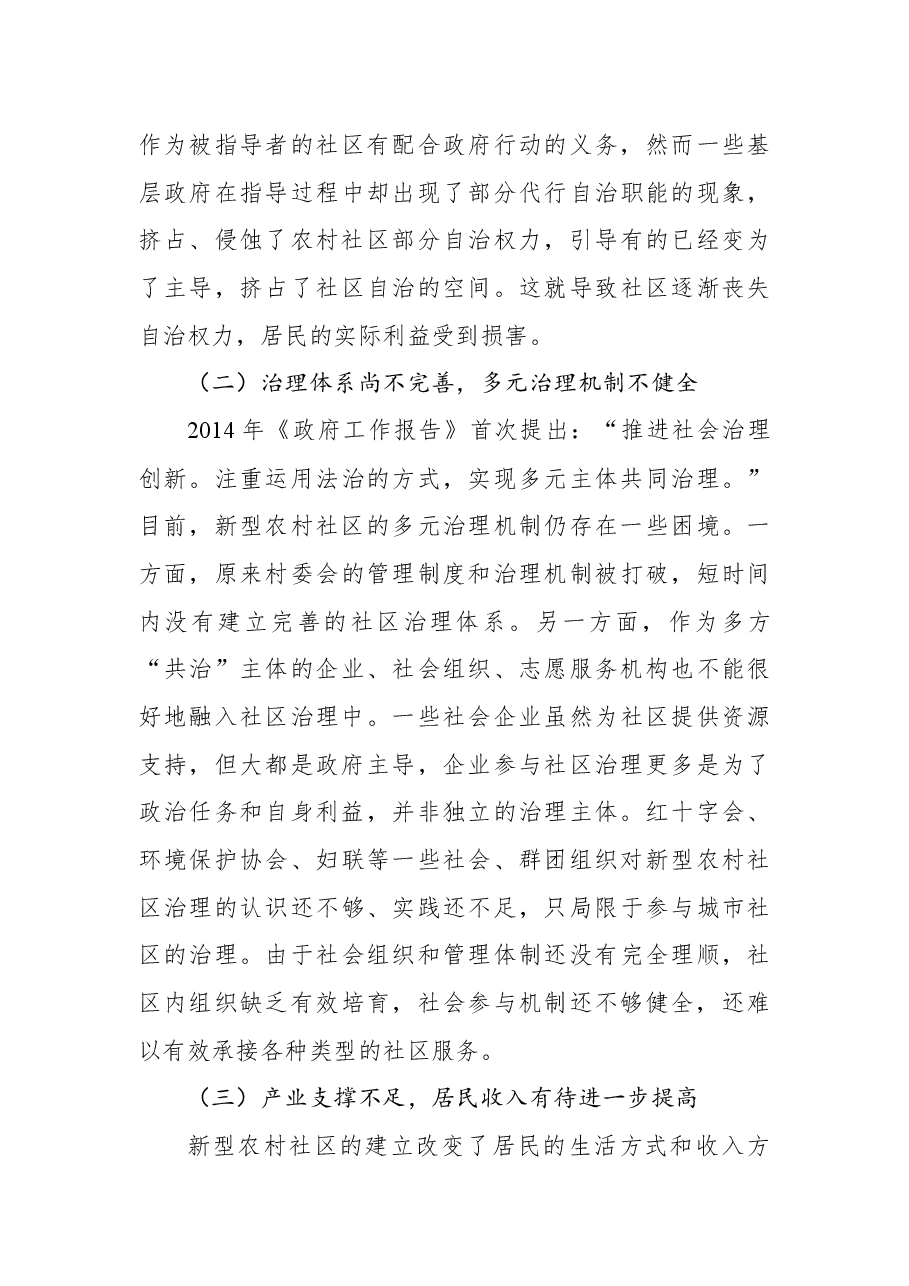 关于城乡融合视角下新型农村社区治理问题与对策.docx,第3页预览