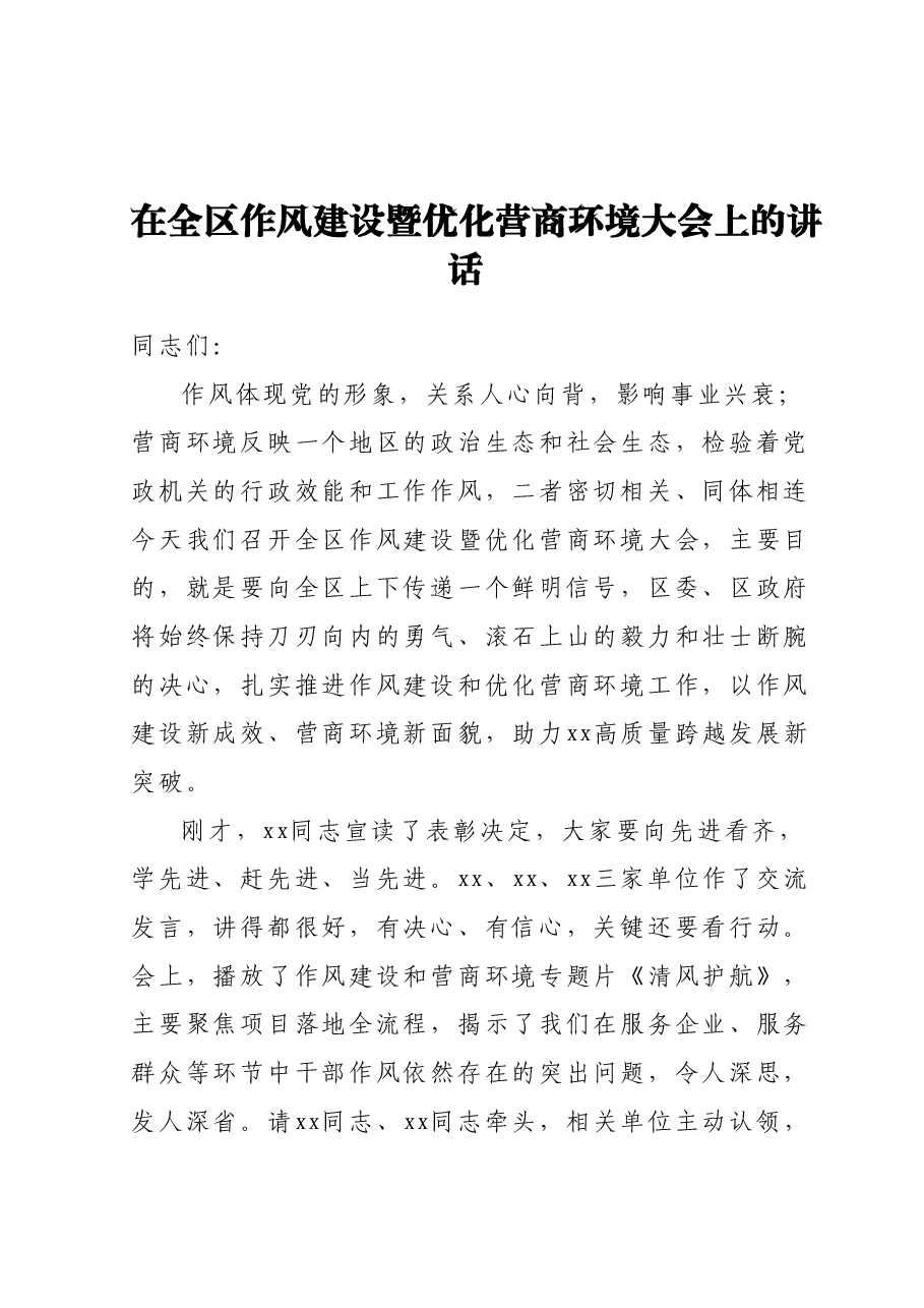 在全区作风建设暨优化营商环境大会 上的讲话.docx,第1页预览