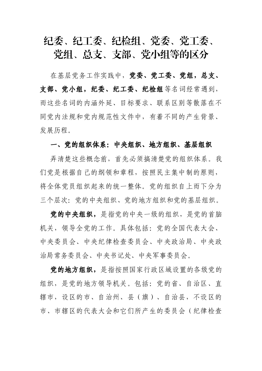纪委、纪工委、纪检组、党委、党工委、党组、总支、支部、党小组等的区分.docx，第1页预览
