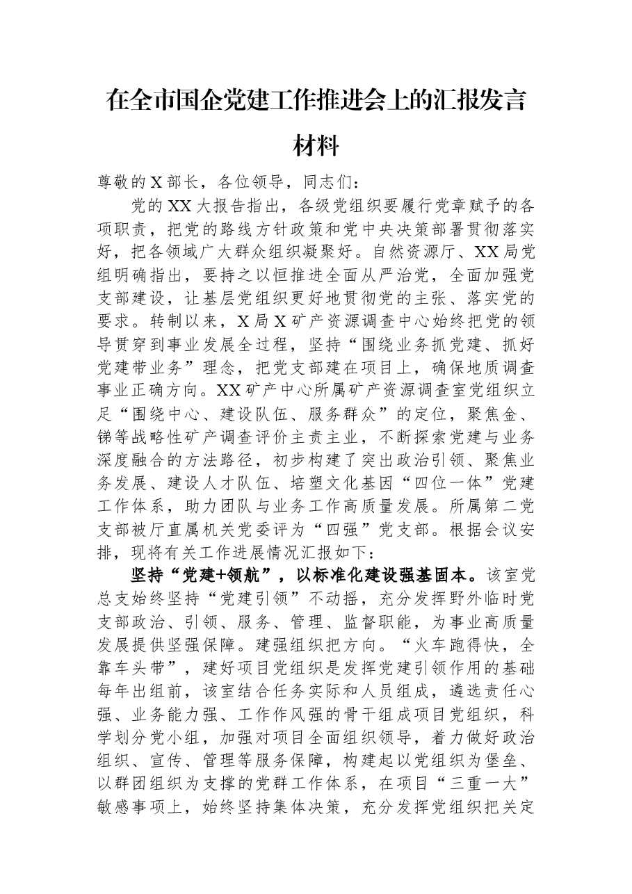 在全市国企党建工作推进会上的汇报发言材料.docx,第1页预览