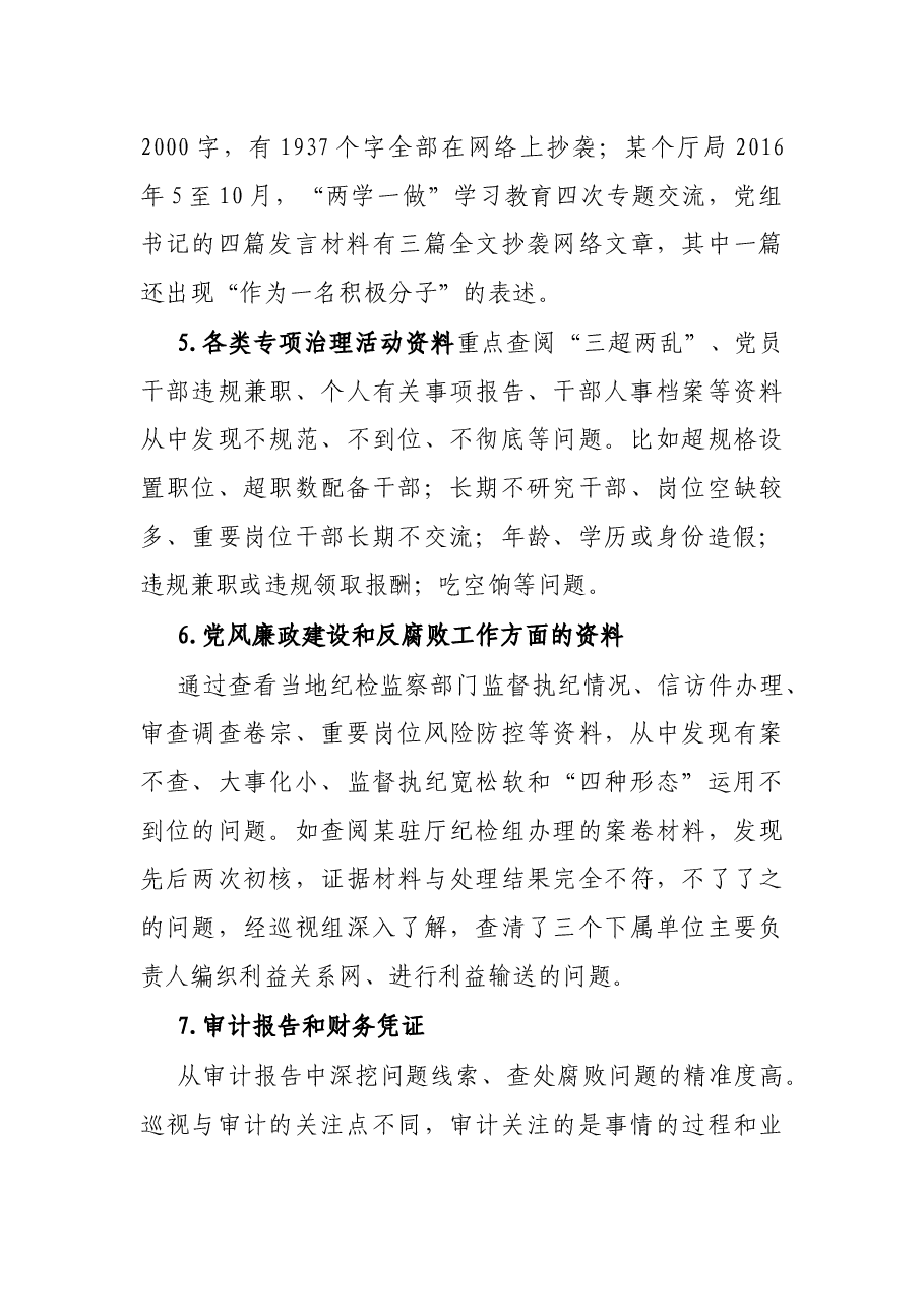 巡视巡察该如何通过查阅资料精准发现问题.docx,第4页预览