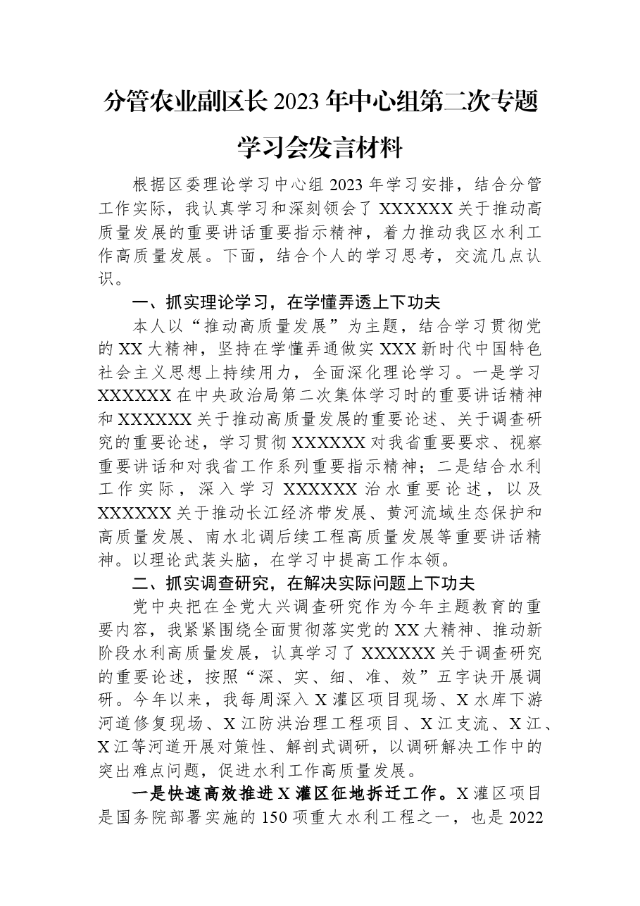 分管农业副区长2023年中心组第二次专题学习会发言材料.docx,第1页预览