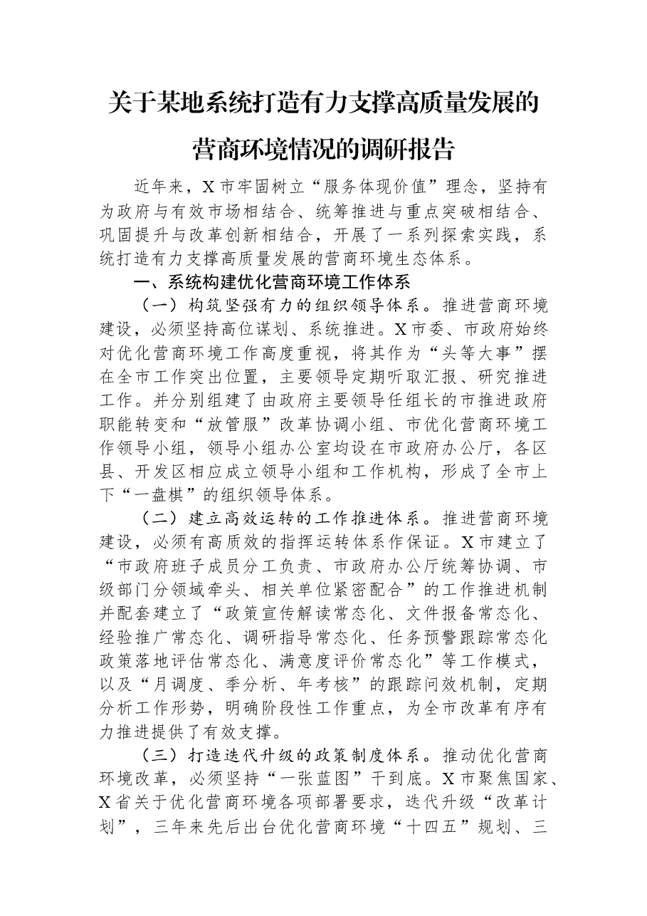 关于某地系统打造有力支撑高质量发展的营商环境情况的调研报告.docx,第1页预览