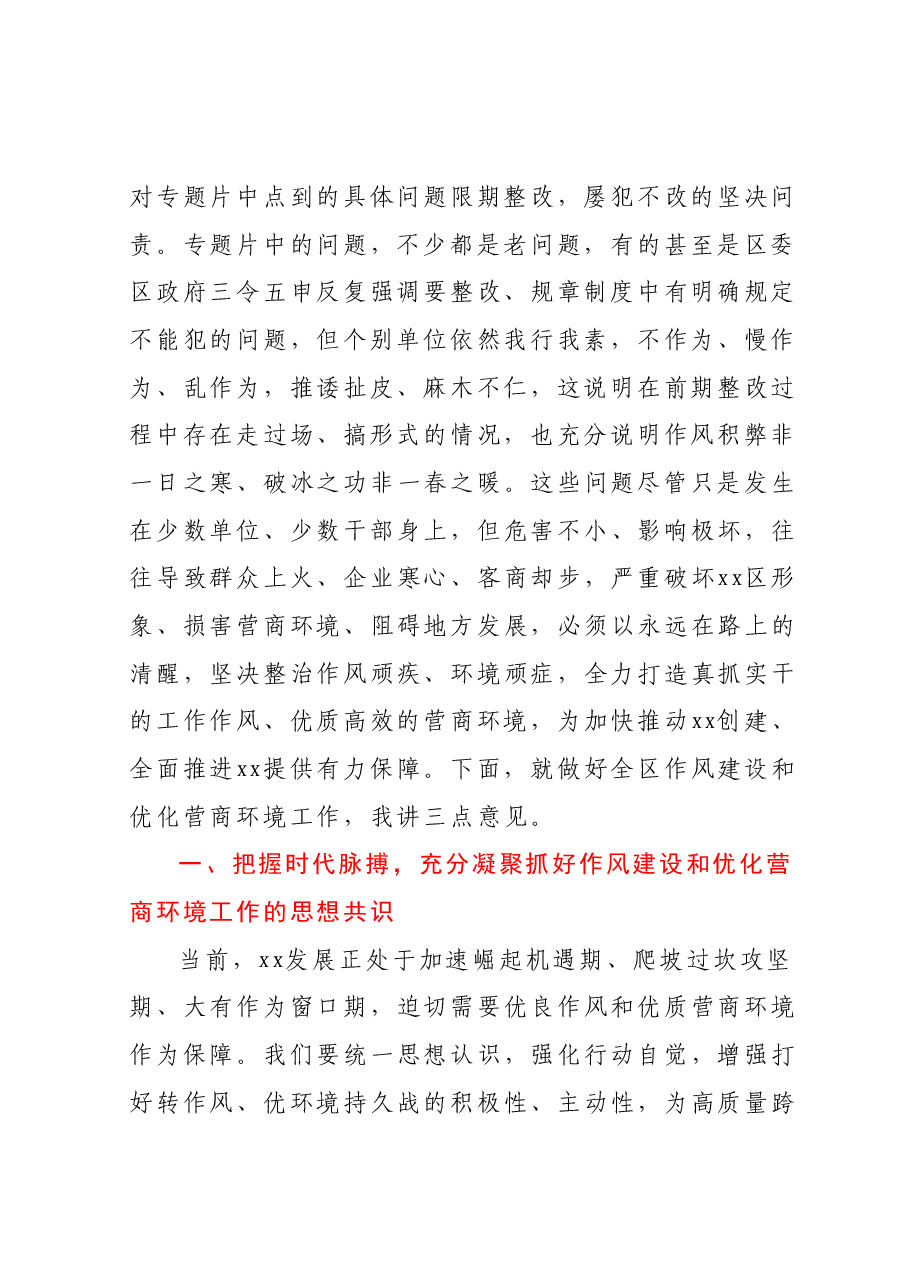 在全区作风建设暨优化营商环境大会 上的讲话.docx,第2页预览