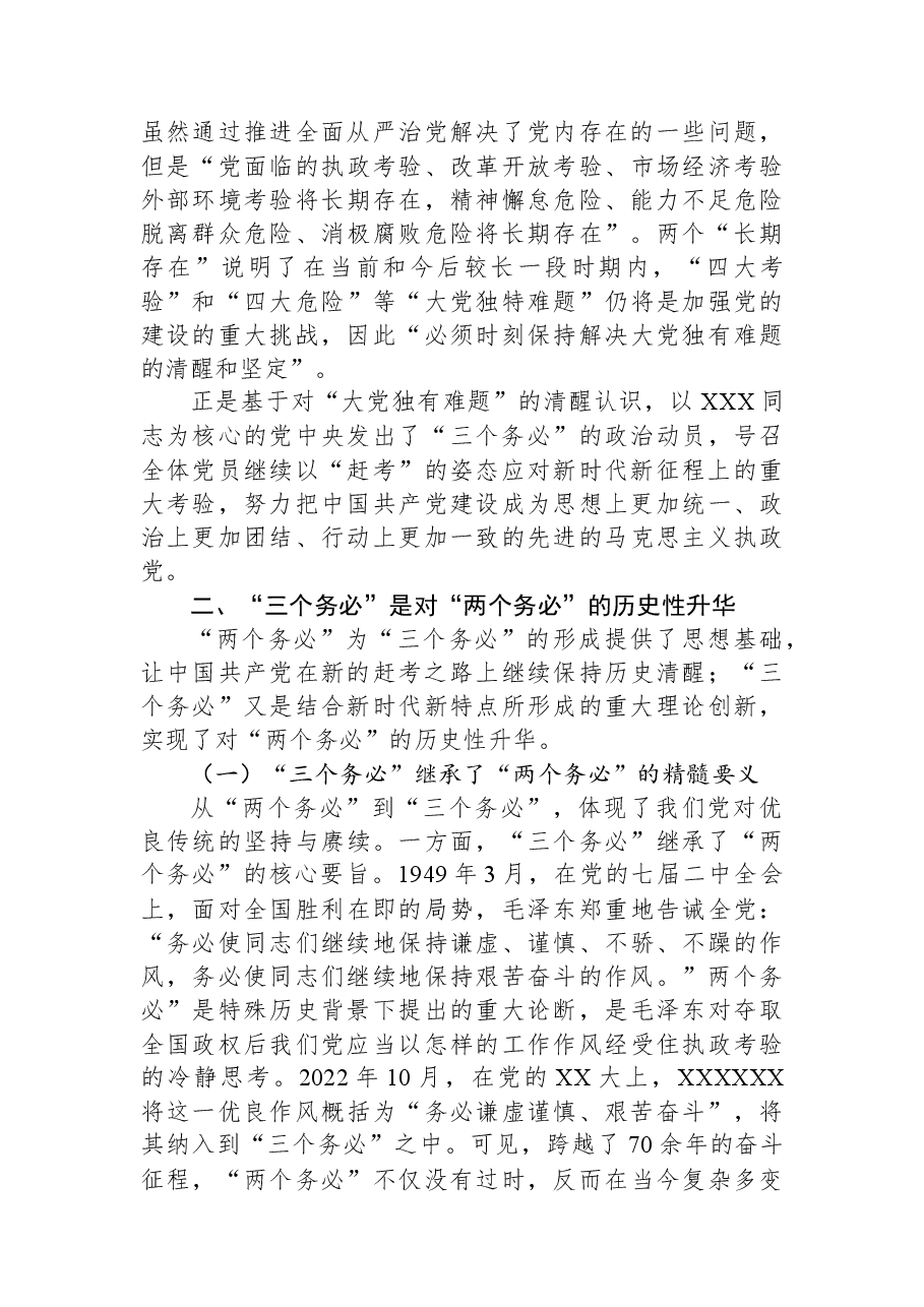 党课讲稿:坚持“三个务必”+走好新的赶考之路.docx,第3页预览