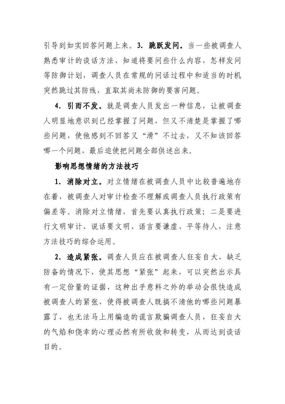 监察审计谈话成功的方法和技巧.docx,第3页预览