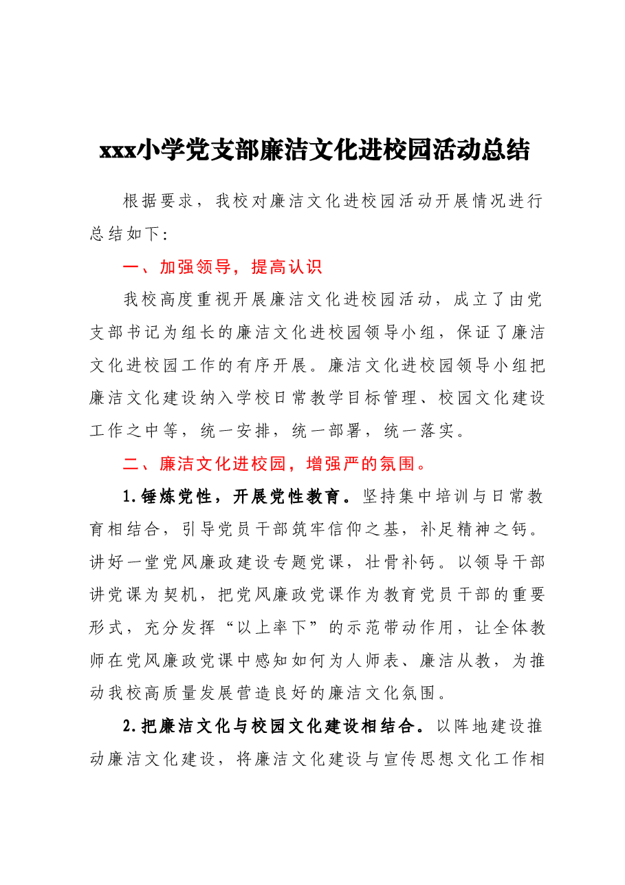 xxx小学党支部廉洁文化进校园活动总结.docx,第1页预览