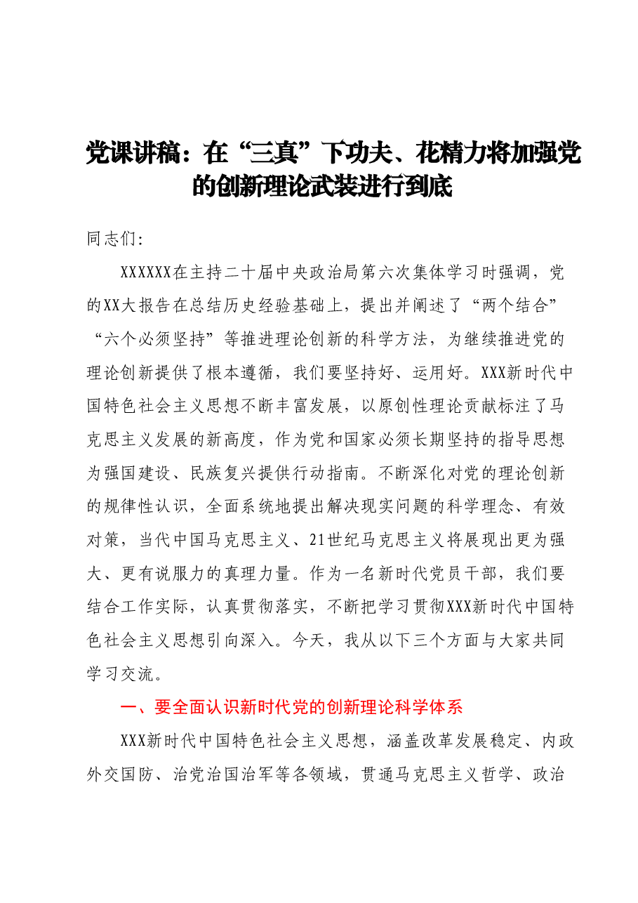 党课讲稿:在三真下功夫、花精力将加强党的创新理论武装进行到底.docx,第1页预览