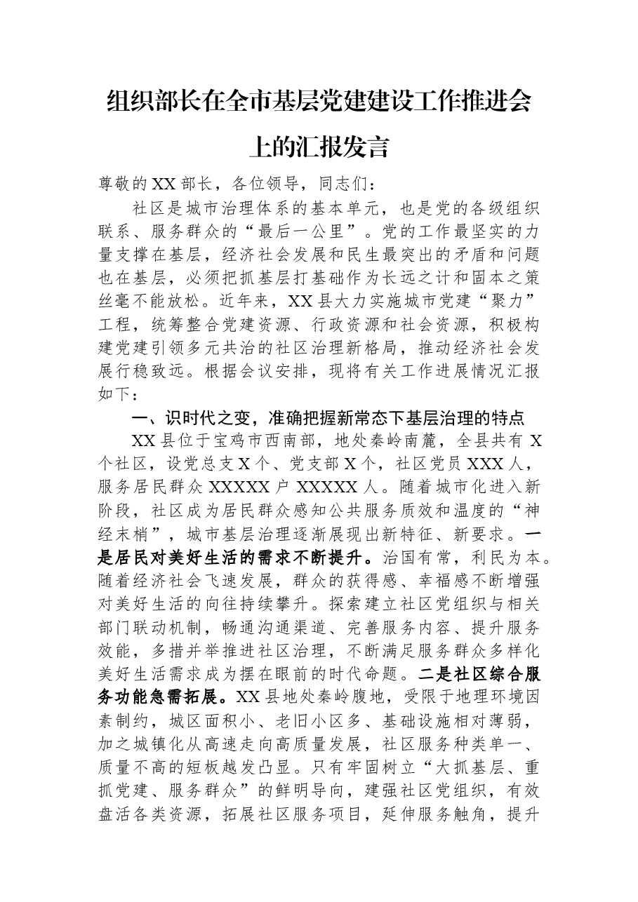 组织部长在全市基层党建建设工作推进会上的汇报发言.docx,第1页预览