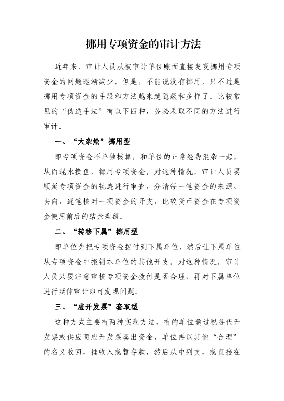 挪用专项资金的审计方法.docx,第1页预览