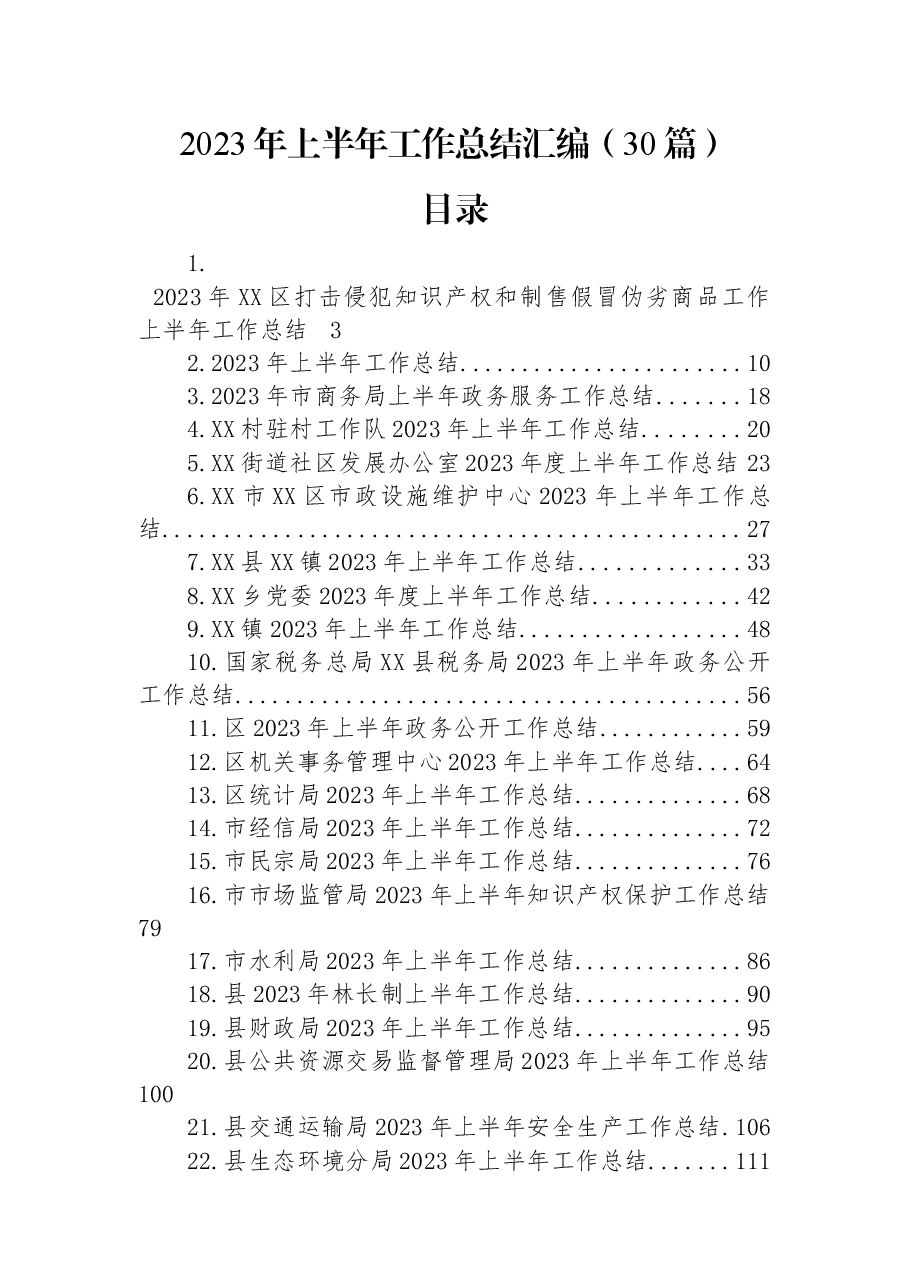 （30篇）2023年上半年工作总结汇编.docx，第1页预览