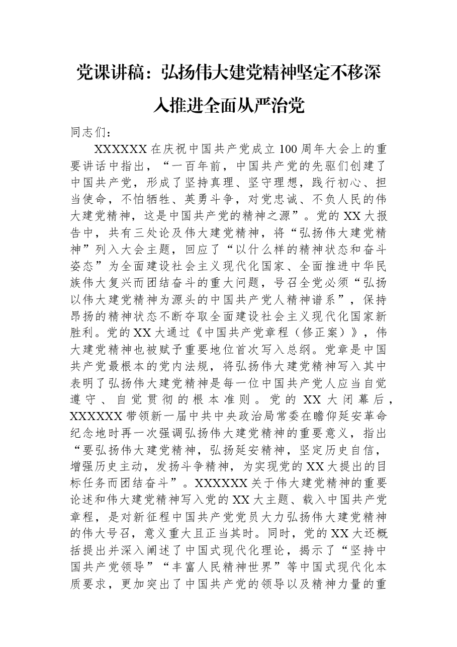 党课讲稿:弘扬伟大建党精神+坚定不移深入推进全面从严治党.docx,第1页预览