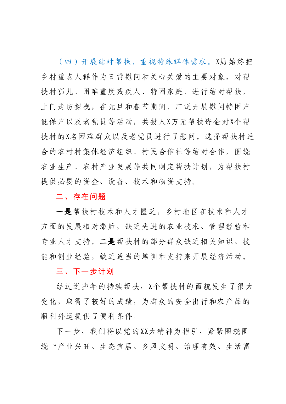 X局2023年上半年巩固脱贫攻坚成果同乡村振兴有效衔接工作总结(帮扶工作).docx,第3页预览