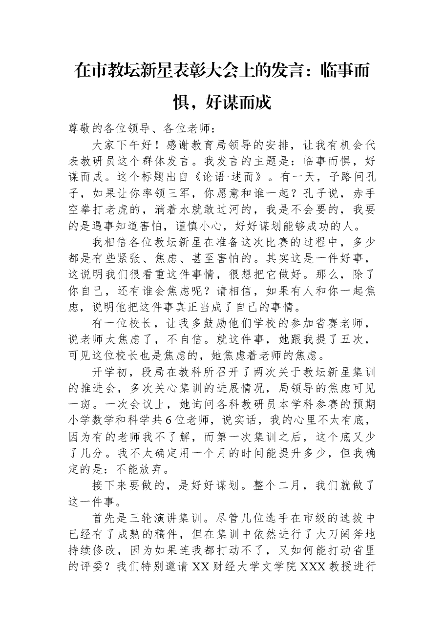 在市教坛新星表彰大会上的发言:临事而惧,好谋而成.docx,第1页预览