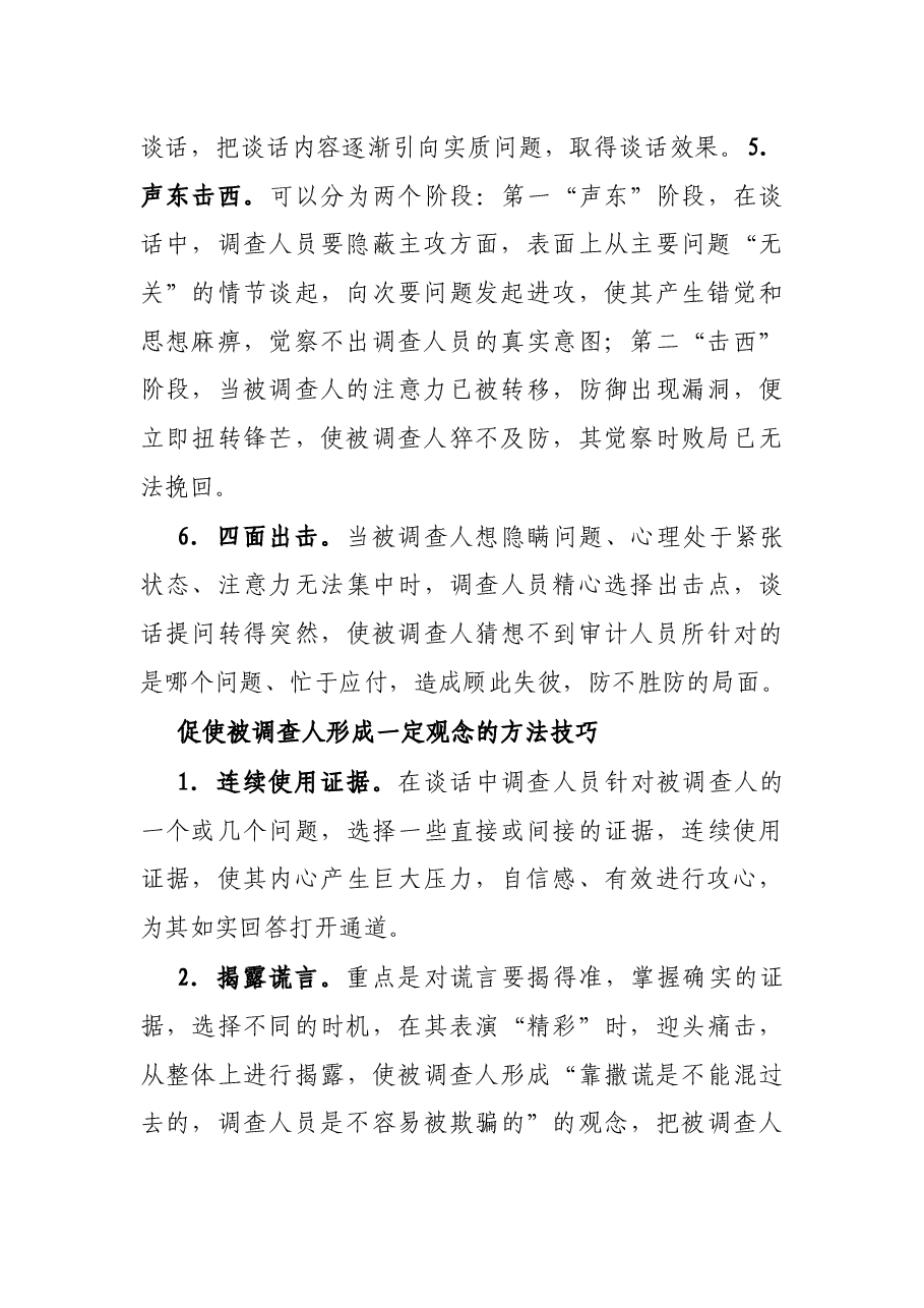 监察审计谈话成功的方法和技巧.docx,第2页预览