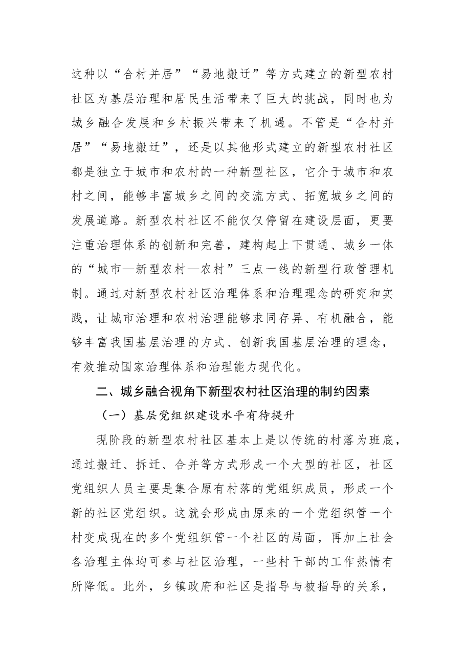 关于城乡融合视角下新型农村社区治理问题与对策.docx,第2页预览