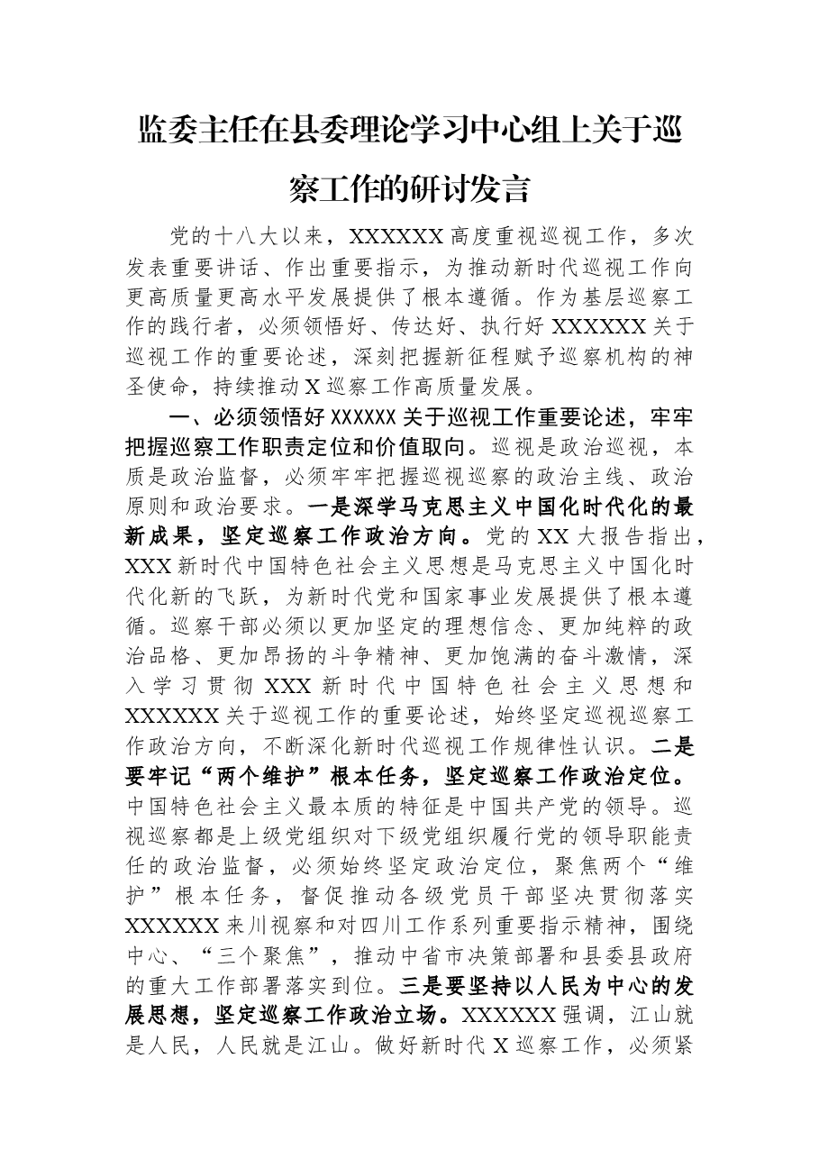 监委主任在县委理论学习中心组上关于巡察工作的研讨发言.docx,第1页预览