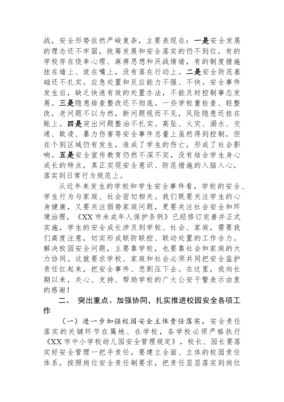 在全市基础教育系统校园安全会议上的讲话.docx,第2页预览