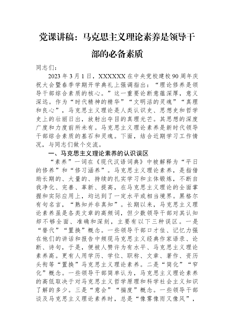 党课讲稿:马克思主义理论素养是领导干部的必备素质.docx,第1页预览