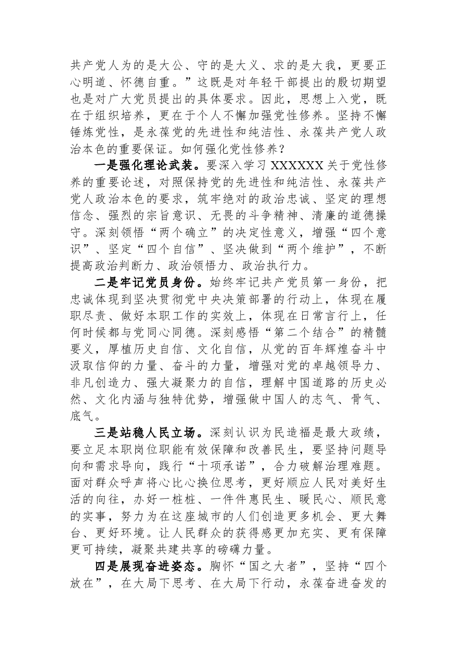 党课:强化党性修养+做到思想入党.docx,第4页预览