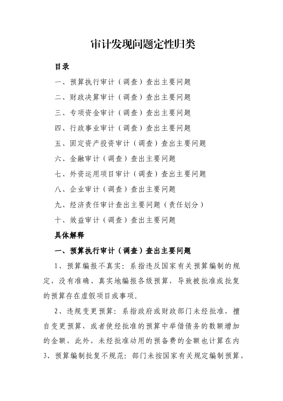 审计发现问题定性归类.docx,第1页预览
