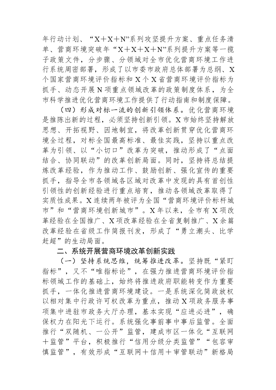 关于某地系统打造有力支撑高质量发展的营商环境情况的调研报告.docx,第2页预览