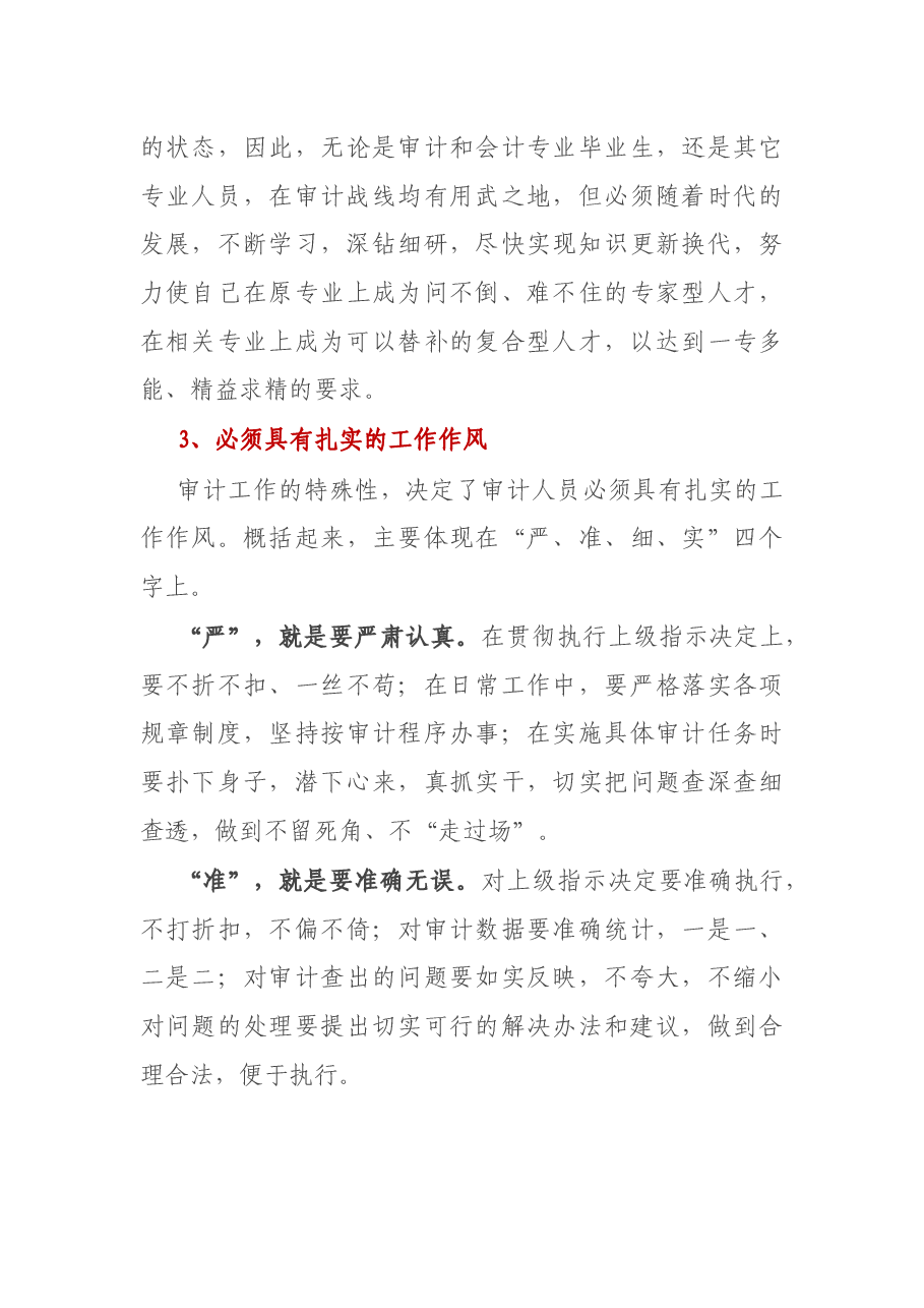 审计人员必备的素质清单.docx,第3页预览