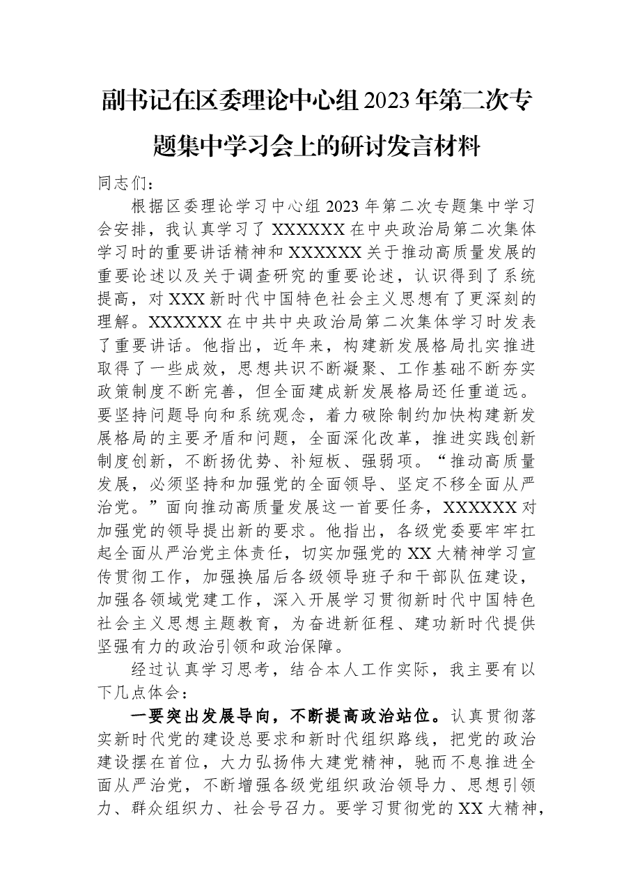 副书记在区委理论中心组2023年第二次专题集中学习会上的研讨发言材料.docx,第1页预览
