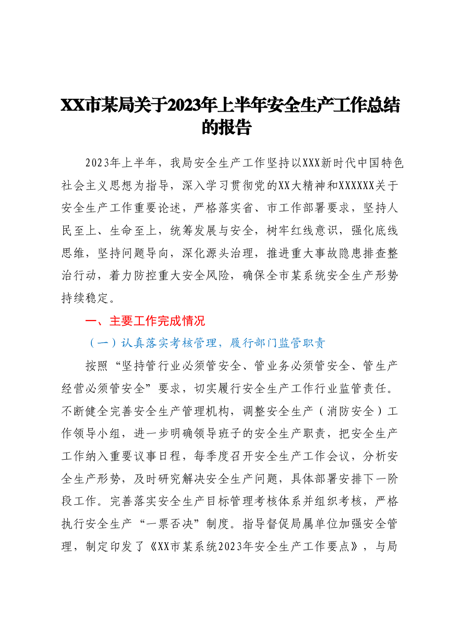 XX市某局关于2023年上半年安全生产工作总结的报告.docx,第1页预览