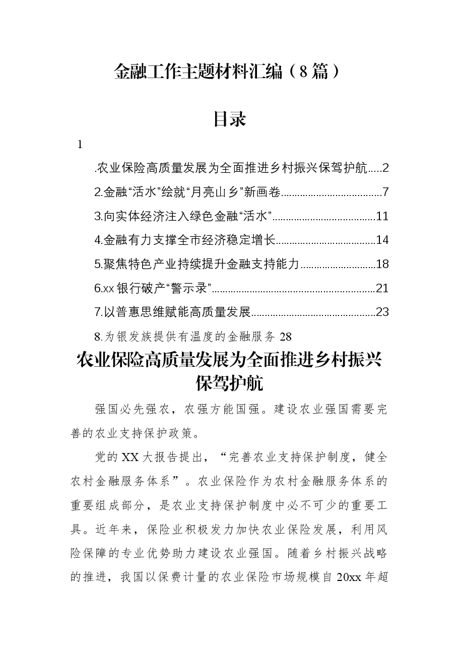 (8篇)金融工作主题材料汇编.docx,第1页预览