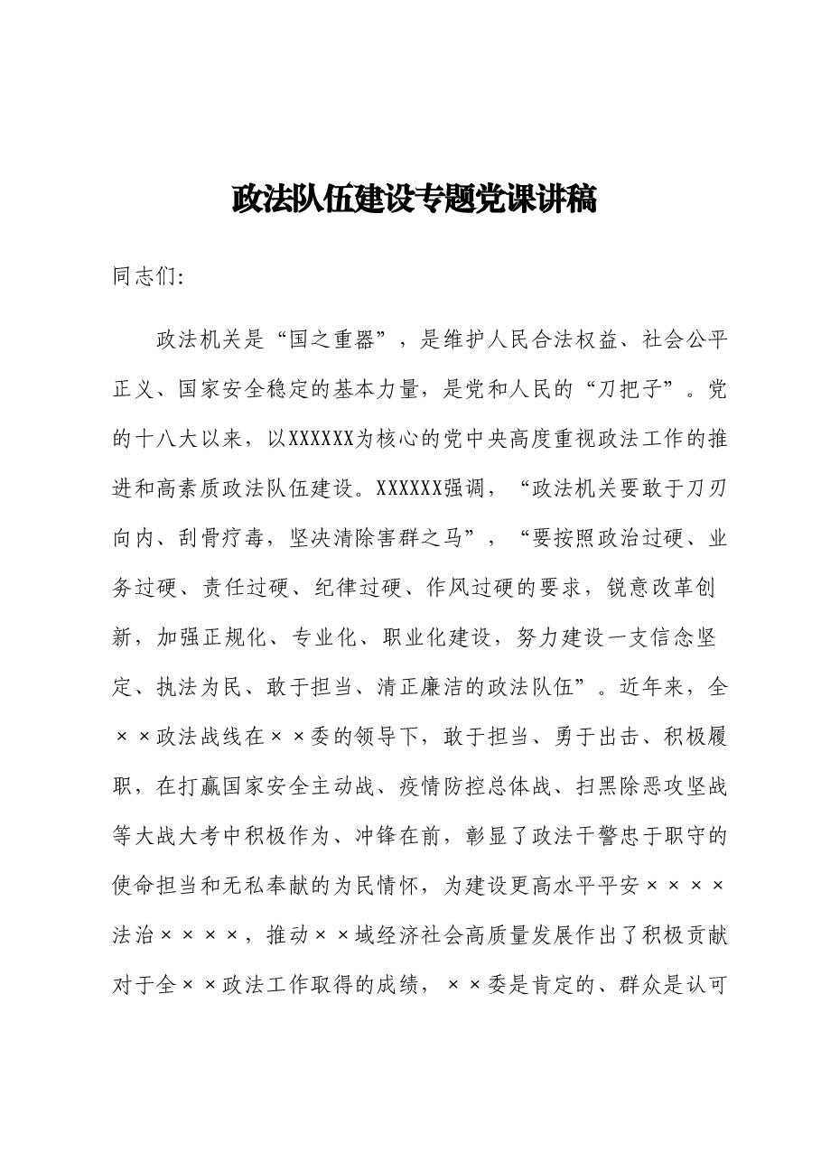 政法队伍建设专题党课讲稿.docx,第1页预览