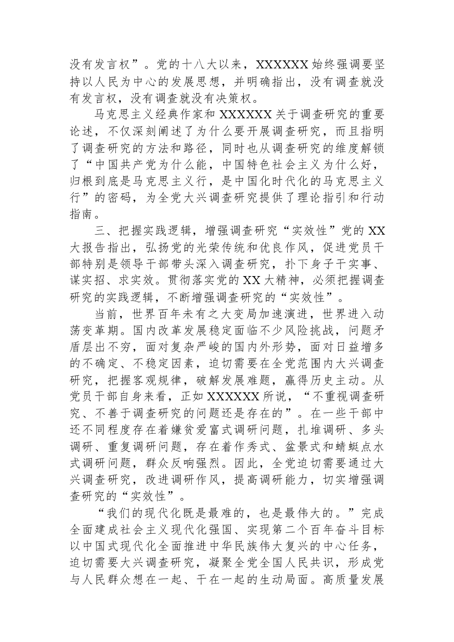 党课讲稿:练好调查研究基本功.docx,第3页预览