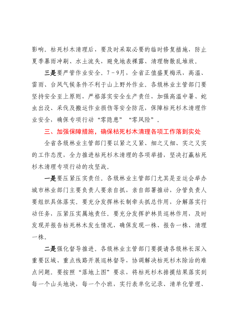在全省枯死杉木清理专项行动视频推进会上的讲话.docx,第3页预览