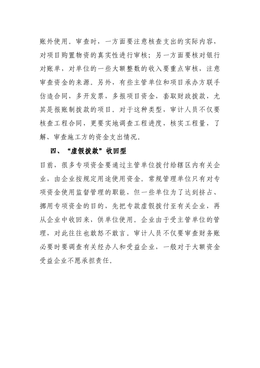 挪用专项资金的审计方法.docx,第2页预览
