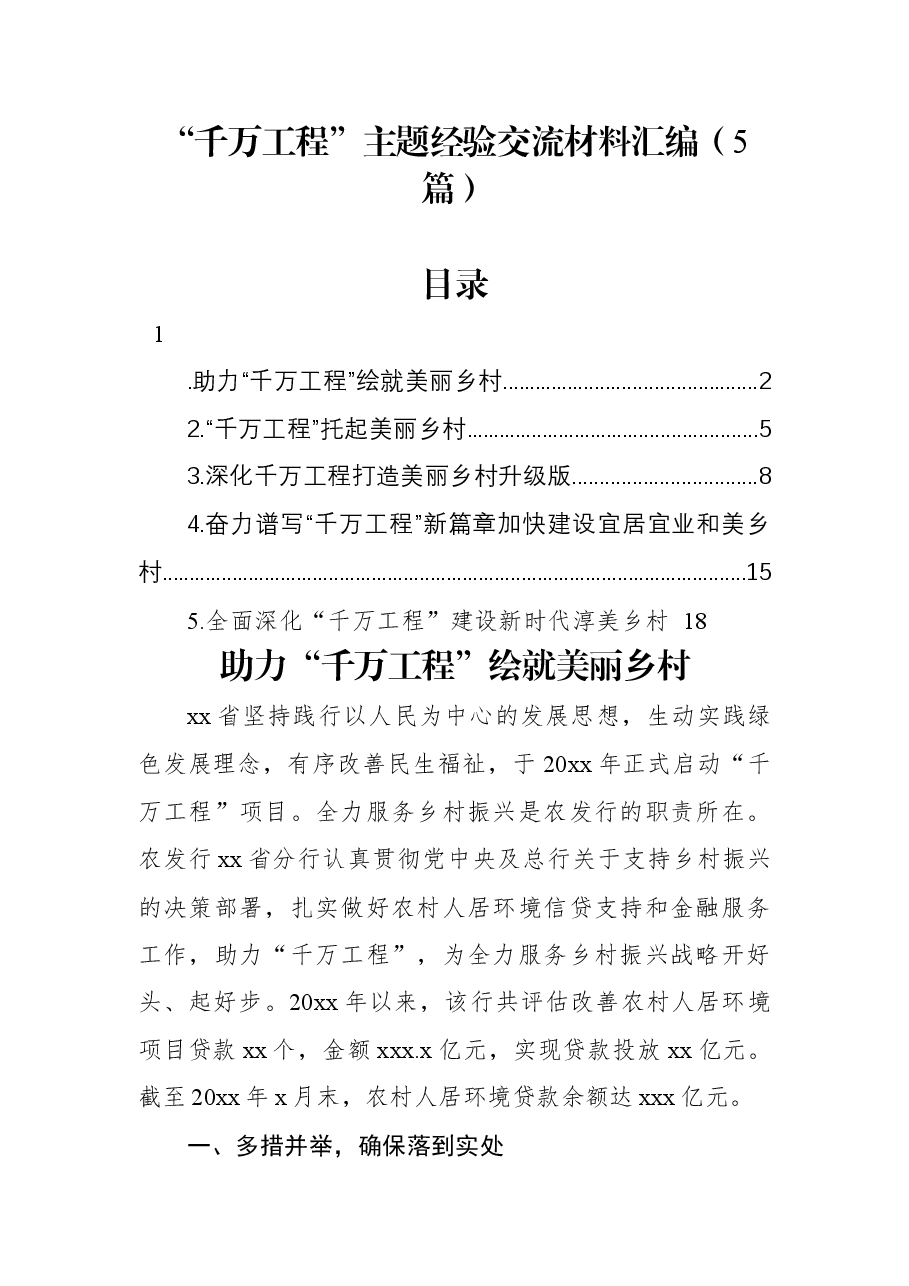 (5篇)“千万工程”主题经验交流材料汇编.docx,第1页预览