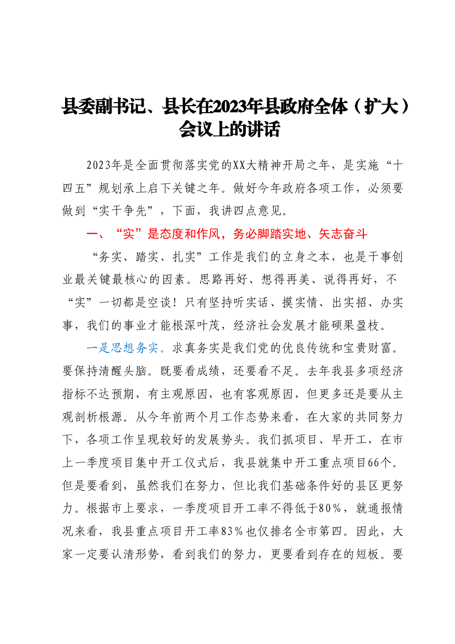 县委副书记、县长在2023年县政府全体(扩大)会议上的讲话.docx,第1页预览