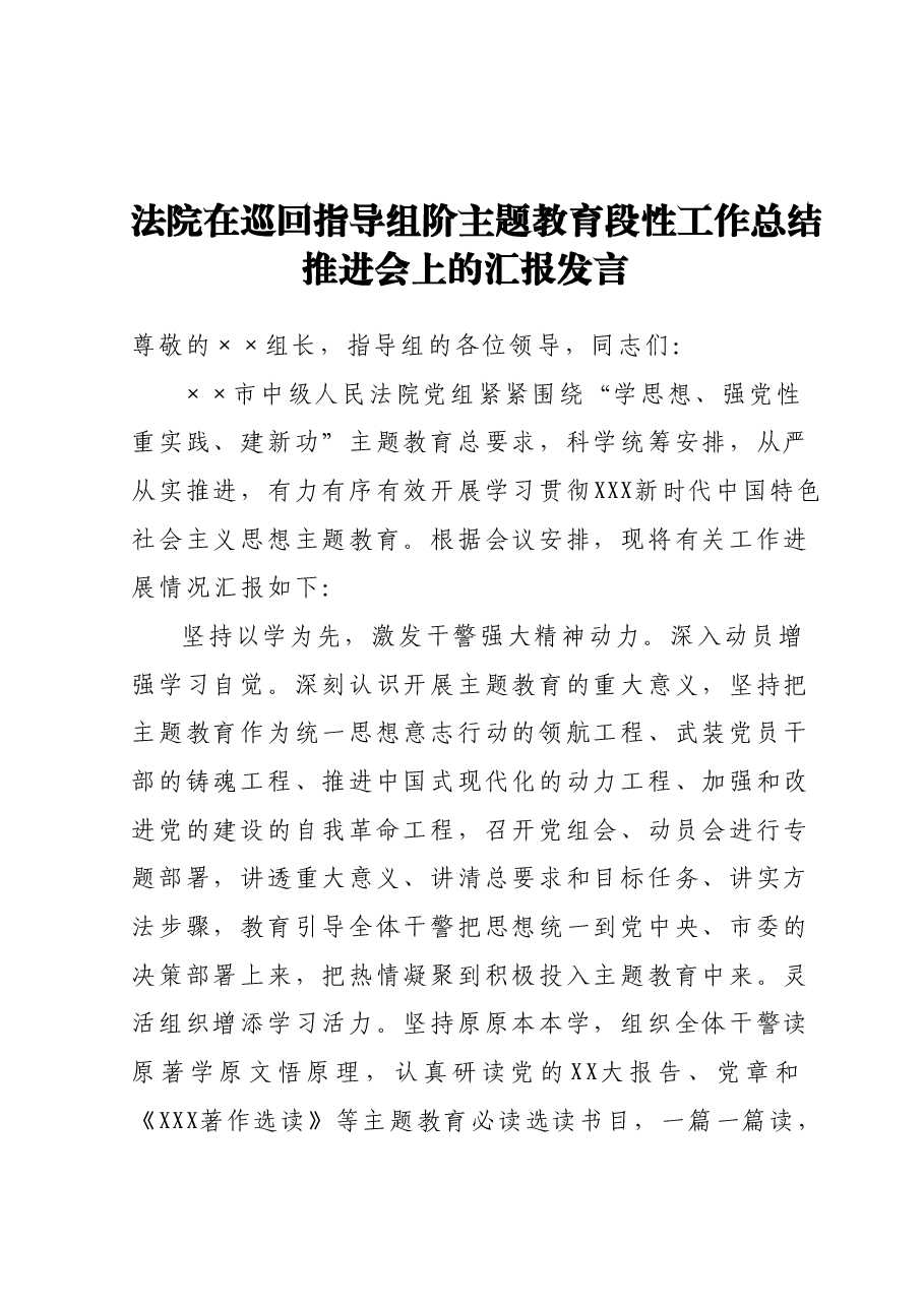 法院在巡回指导组阶主题教育段性工作总结推进会上的汇报发言.docx,第1页预览