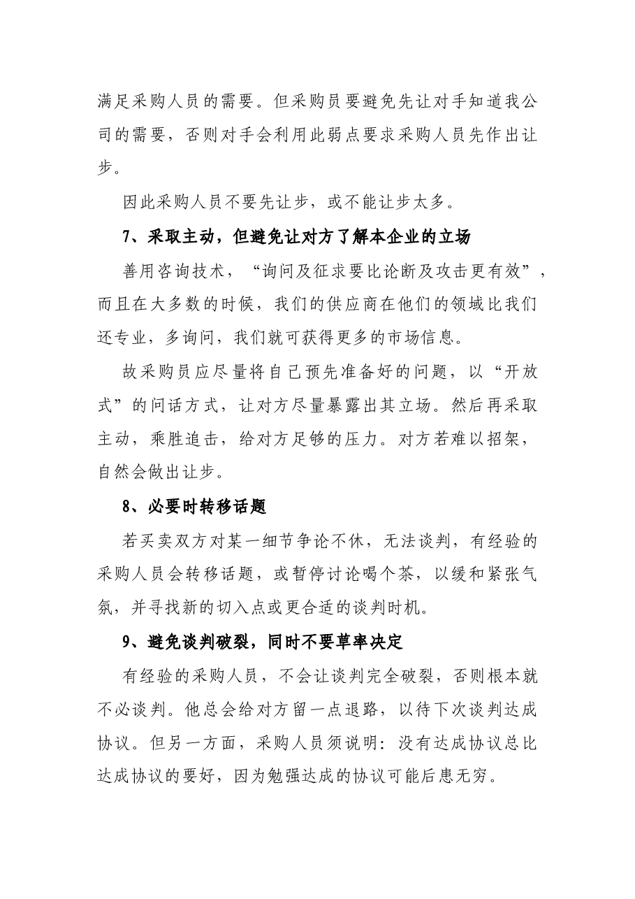 采购谈判的17个技巧与14大戒律.docx，第3页预览