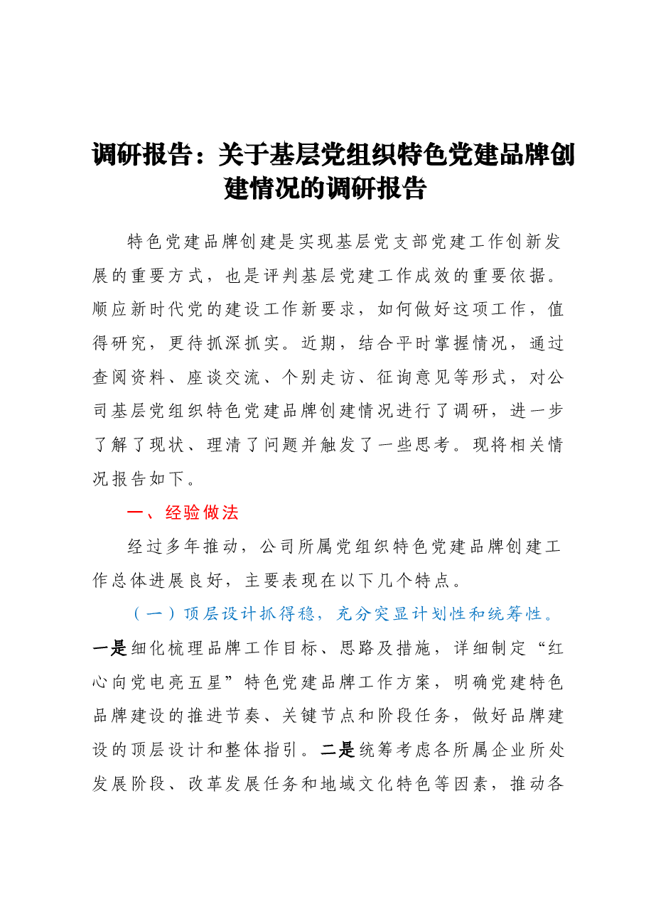 调研报告:关于基层党组织党建特色品牌创建情况的调研报告.docx,第1页预览