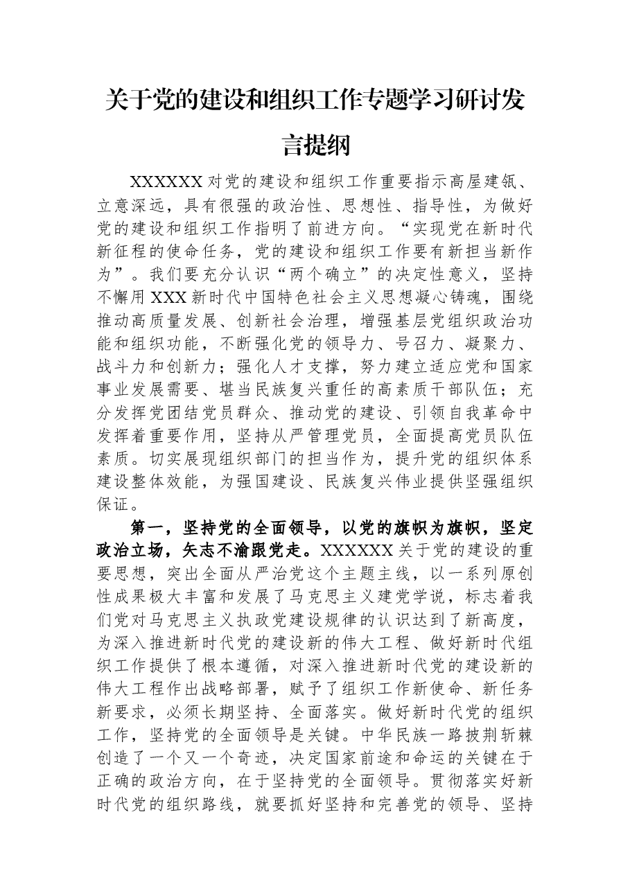 关于党的建设和组织工作专题学习研讨发言提纲.docx,第1页预览