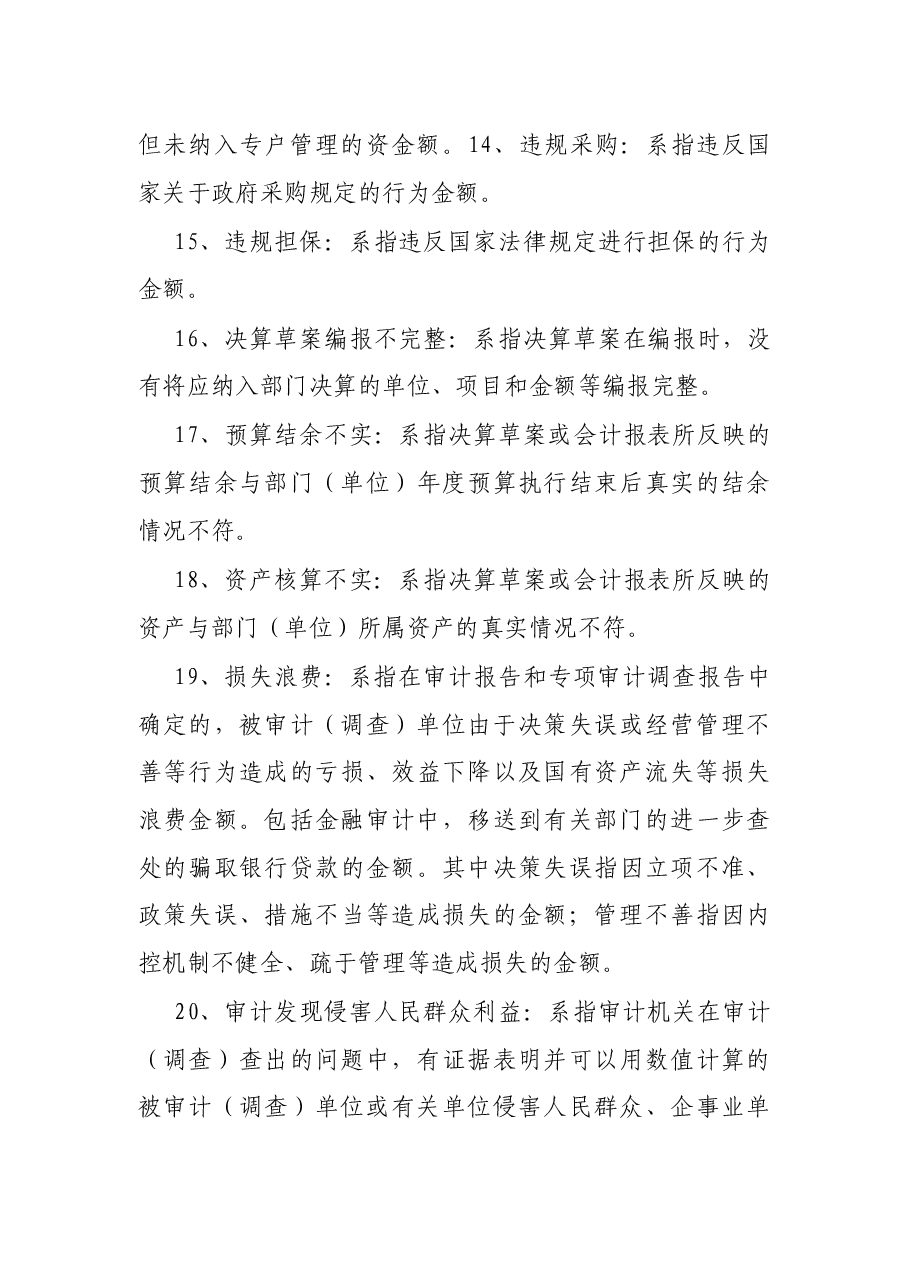 审计发现问题定性归类.docx,第4页预览
