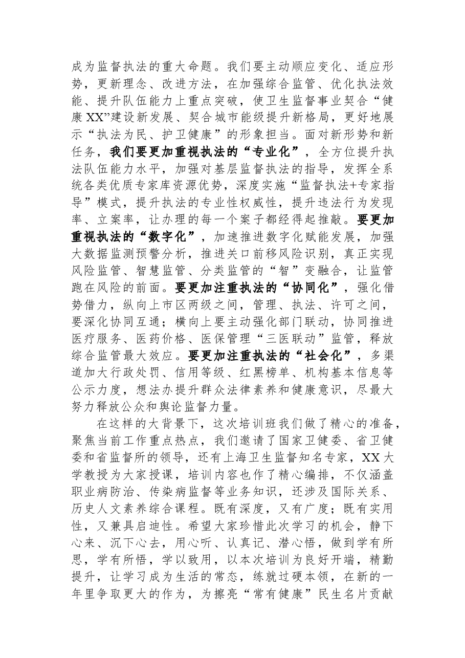 在全市卫生监督员能力提升培训班上的讲话.docx，第2页预览